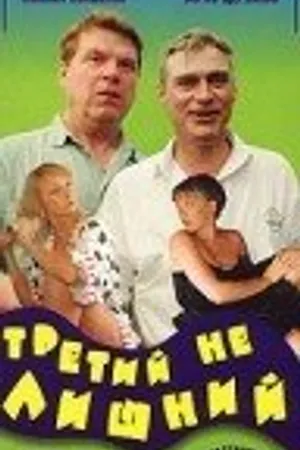 Постер к фильму Третий не лишний (1994)