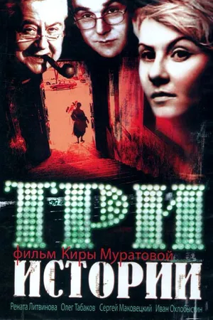 Постер к фильму Три истории (1997)
