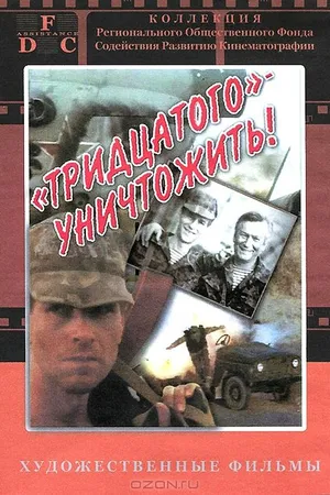 Постер к фильму Тридцатого уничтожить! (1992)