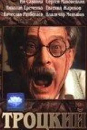 Постер к фильму Троцкий (1993)