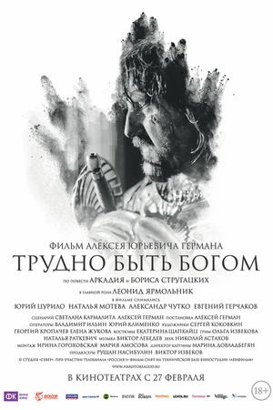 Постер к фильму Трудно быть Богом (2013)