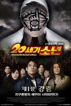 Постер к фильму Парни двадцатого века (2008)
