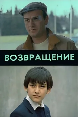 Постер к фильму Возвращение (1990)