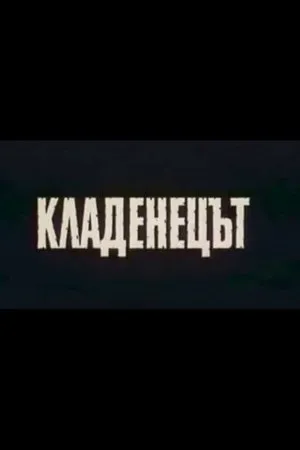 Постер к фильму Kladenetzat (1991)