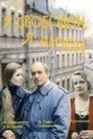 Постер к фильму Я свободен, я ничей (1994)