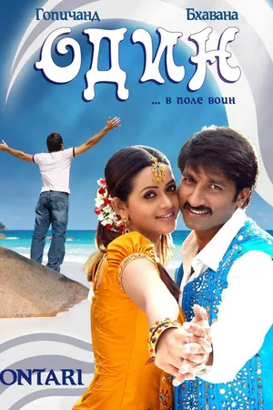 Постер к фильму Один (2008)