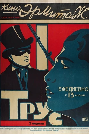 Постер к фильму Трус (1914)