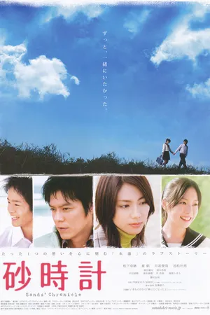 Постер к фильму Песочные часы (2008)