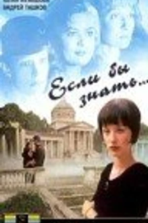 Постер к фильму Если бы знать... (1993)