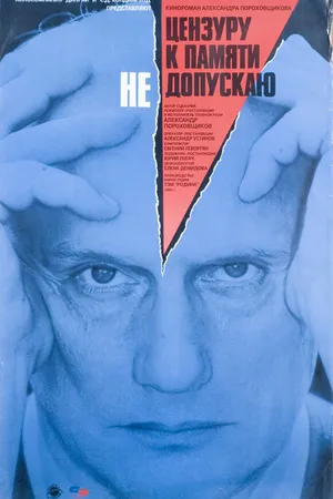 Постер к фильму Цензуру к памяти не допускаю (1991)