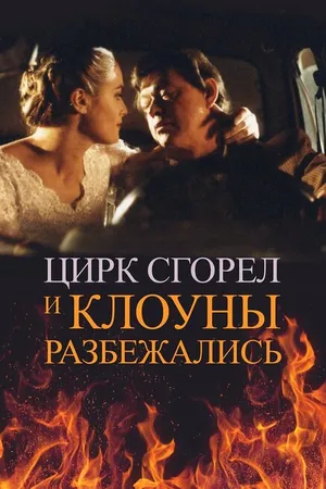 Постер к фильму Цирк сгорел, и клоуны разбежались (1998)