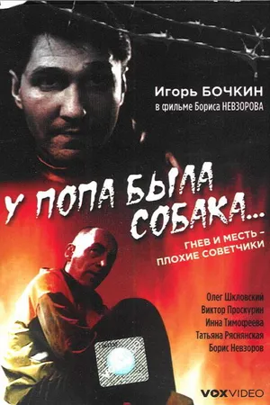 Постер к фильму У попа была собака... (1993)