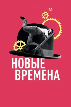 Постер к фильму Новые времена (1936)