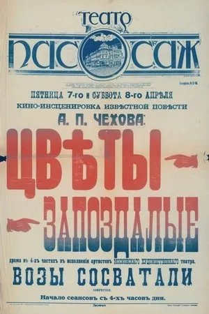 Постер к фильму Цветы запоздалые (1917)