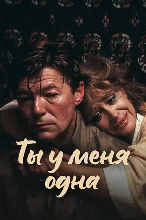 Постер к фильму Ты у меня одна (1993)