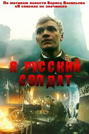 Постер к фильму Я — русский солдат (1995)