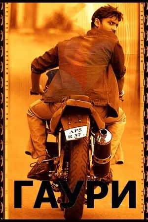 Постер к фильму Гаури (2004)