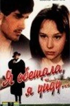 Постер к фильму Я обещала, я уйду... (1992)