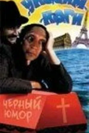 Постер к фильму Уносим ноги (1995)