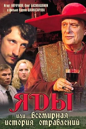 Постер к фильму Яды, или Всемирная история отравлений (2001)