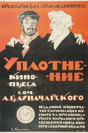 Постер к фильму Уплотнение (1918)