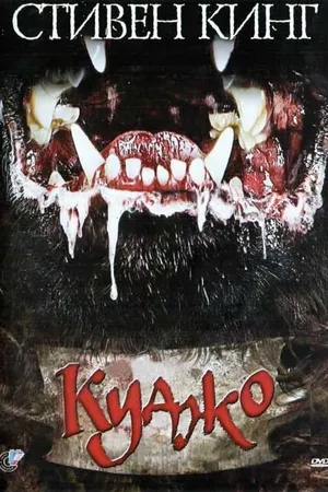 Постер к фильму Куджо (1983)
