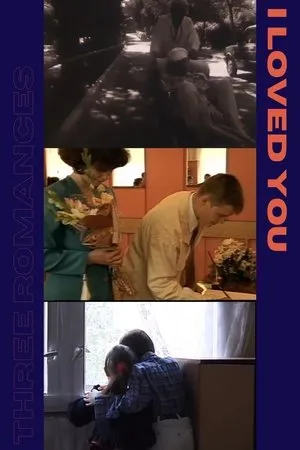 Постер к фильму Я любил тебя (2000)