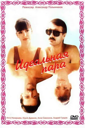 Постер к фильму Идеальная пара (1992)