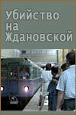 Постер к фильму Убийство на «Ждановской» (1992)
