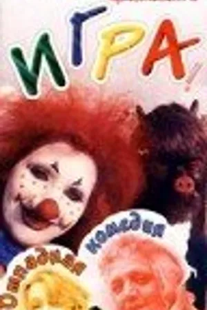 Постер к фильму Игра (1992)