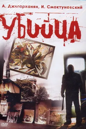 Постер к фильму Убийца (1993)