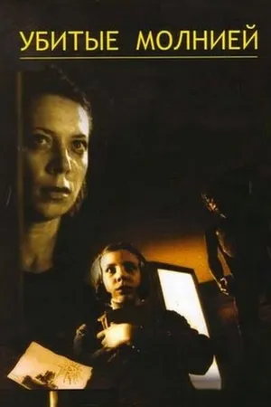 Постер к фильму Убитые молнией (2002)