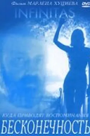 Постер к фильму Бесконечность (1991)