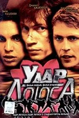 Постер к фильму Удар Лотоса (2001)
