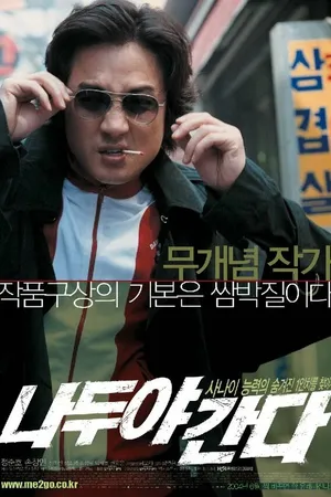Постер к фильму Необычный поворот (2004)