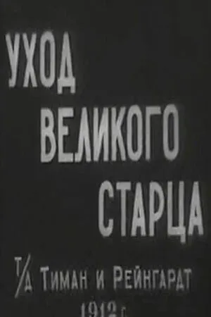 Постер к фильму Уход великого старца (1912)