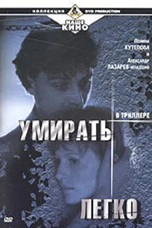 Постер к фильму Умирать легко (1999)