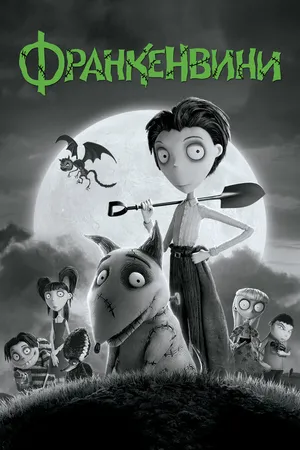 Постер к мультфильму Франкенвини (2012)