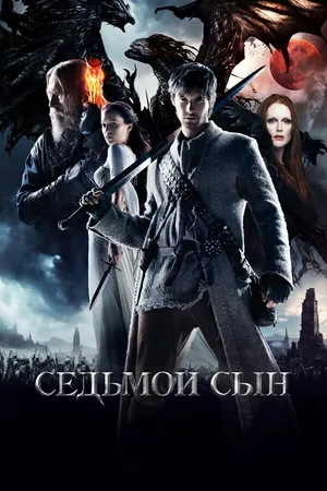 Постер к фильму Седьмой сын (2014)