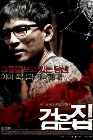 Постер к фильму Чёрный дом (2007)