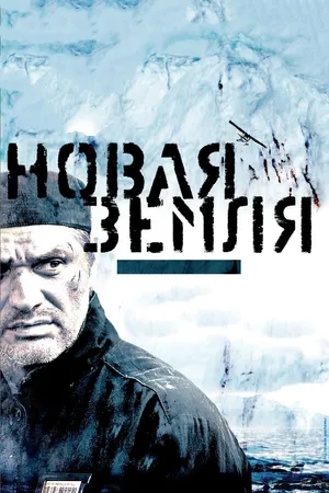 Постер к фильму Новая Земля (2008)