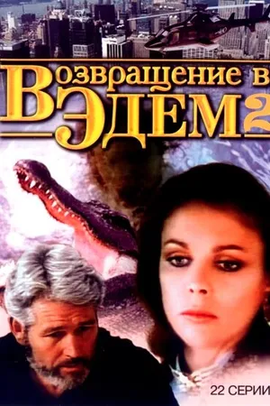 Постер к сериалу Возвращение в Эдем 2 (1986)