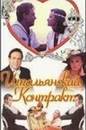 Постер к фильму Итальянский контракт (1993)