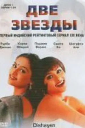 Постер к сериалу Две звезды (2003)