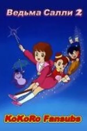 Постер к аниме Ведьма Салли 2 (1989 - 1991)