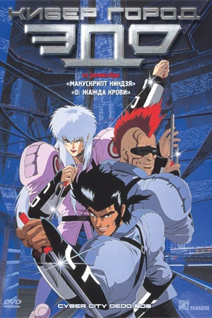 Постер к аниме Кибергород Эдо 808 (1990)