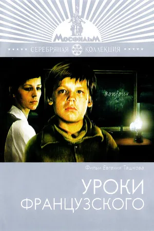 Постер к фильму Уроки французского (1978)
