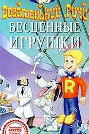 Постер к мультсериалу Богатенький Ричи (1982 - 1984)