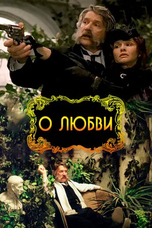 Постер к фильму О любви (2003)