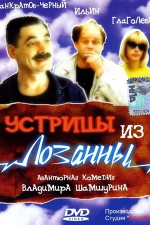 Постер к фильму Устрицы из Лозанны (1992)